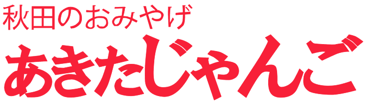 秋田のおみやげあきたじゃんご